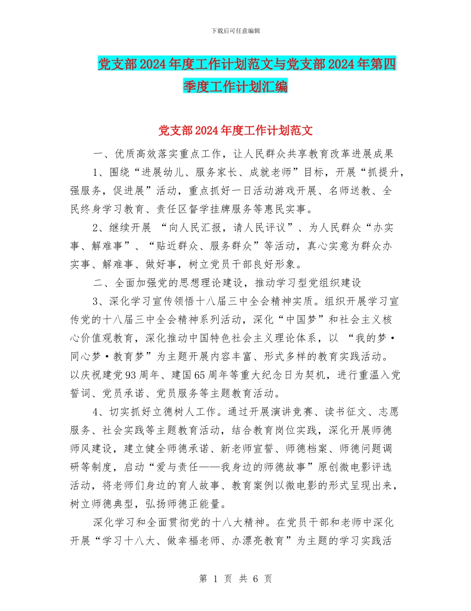 党支部2024年度工作计划范文与党支部2024年第四季度工作计划汇编_第1页
