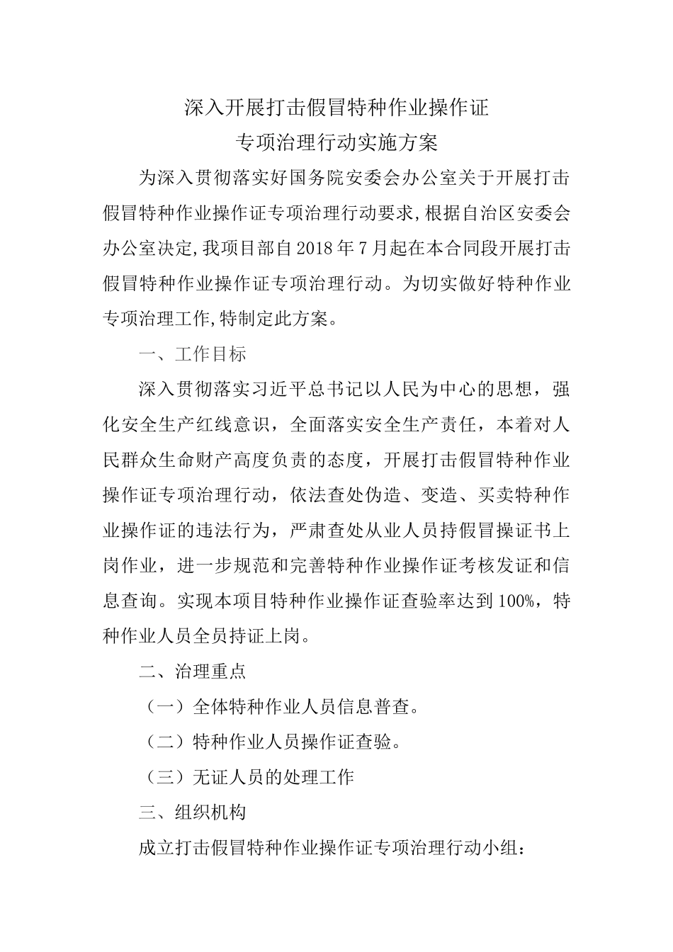 深入开展打击假冒特种作业操作证的实施方案_第1页