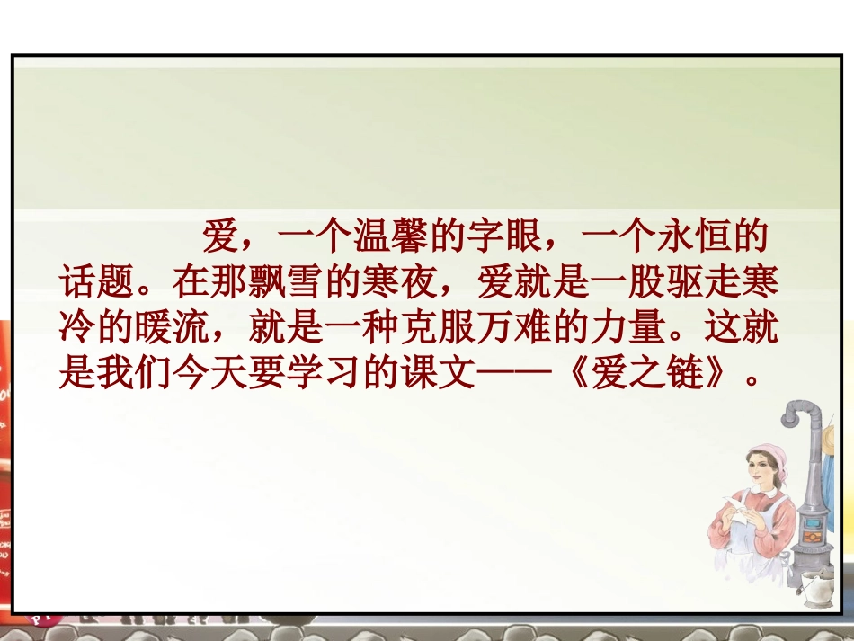 苏教版六年级语文上册8爱之链课件_第1页