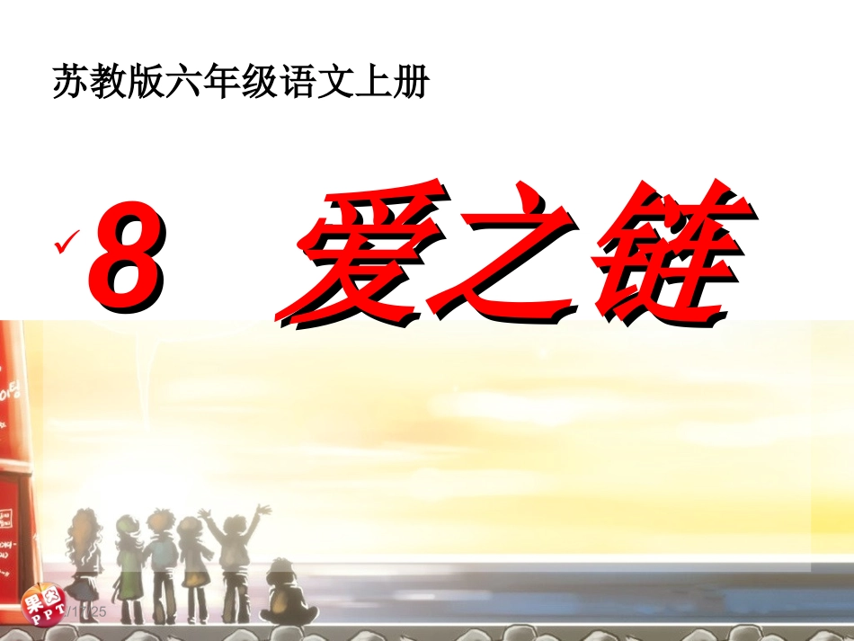 苏教版六年级语文上册8爱之链课件_第2页