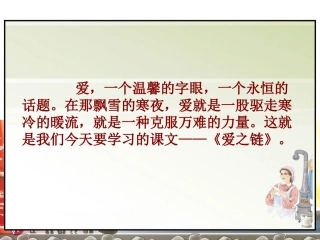 苏教版六年级语文上册8爱之链课件