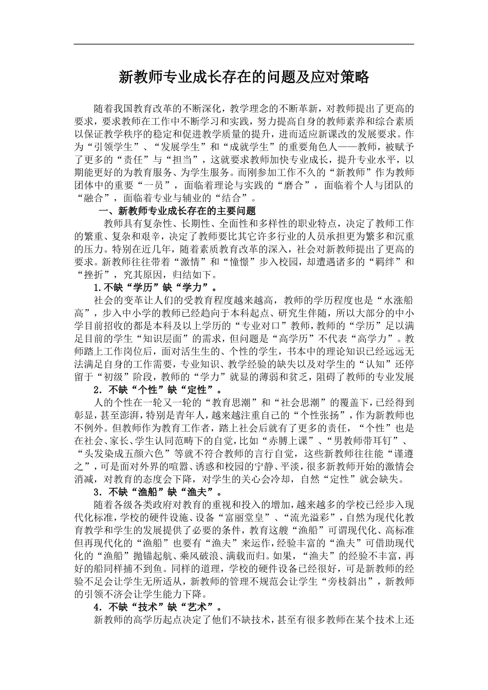 新教师专业发展存在的问题及应对策略_第1页