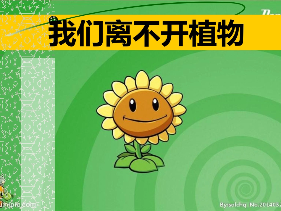 我们离不开植物_第1页