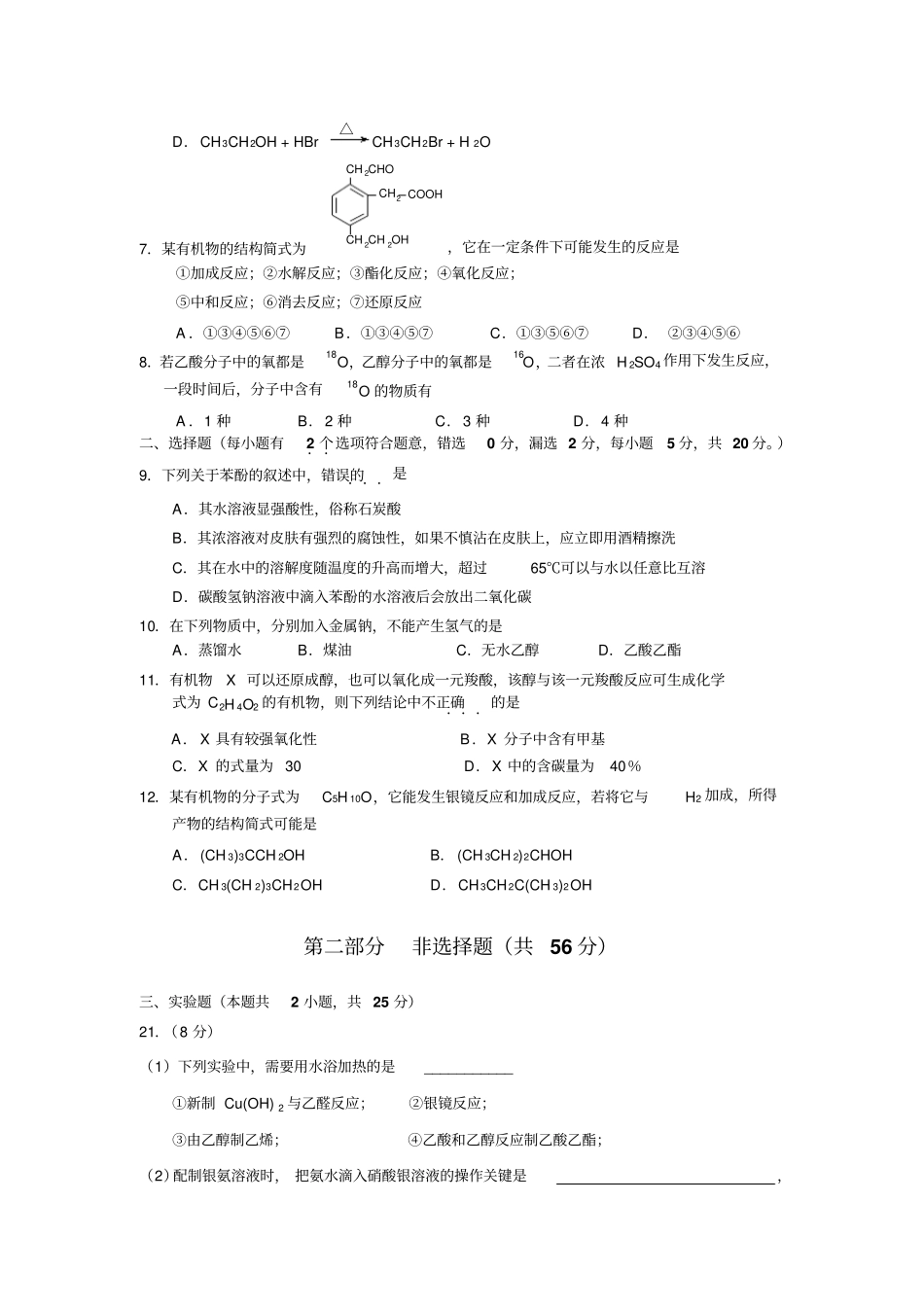 人教版高中化学选修五烃的含氧衍生物测试题x_第2页