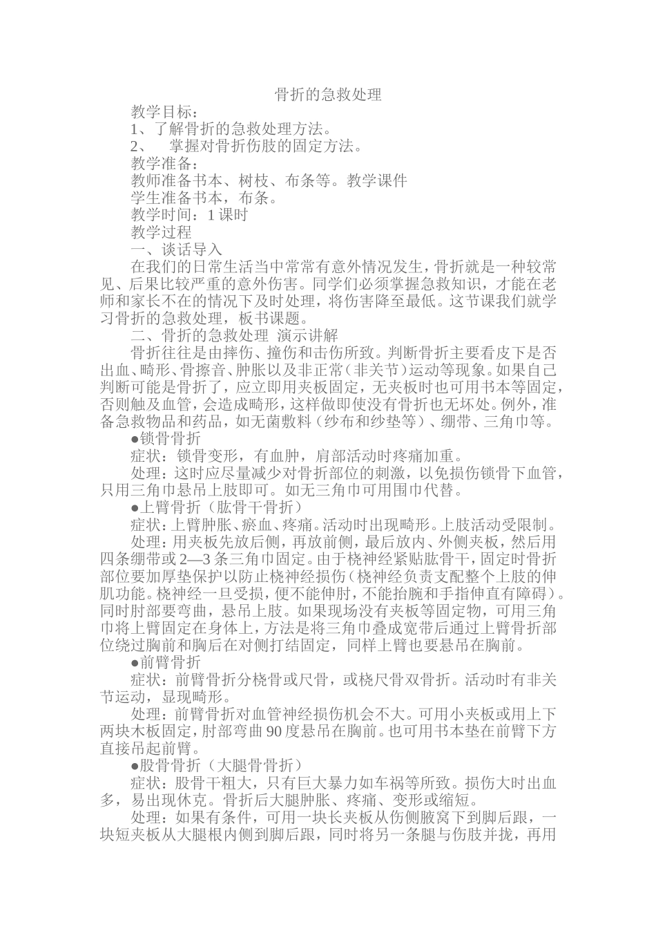 骨折的急救处理_第1页