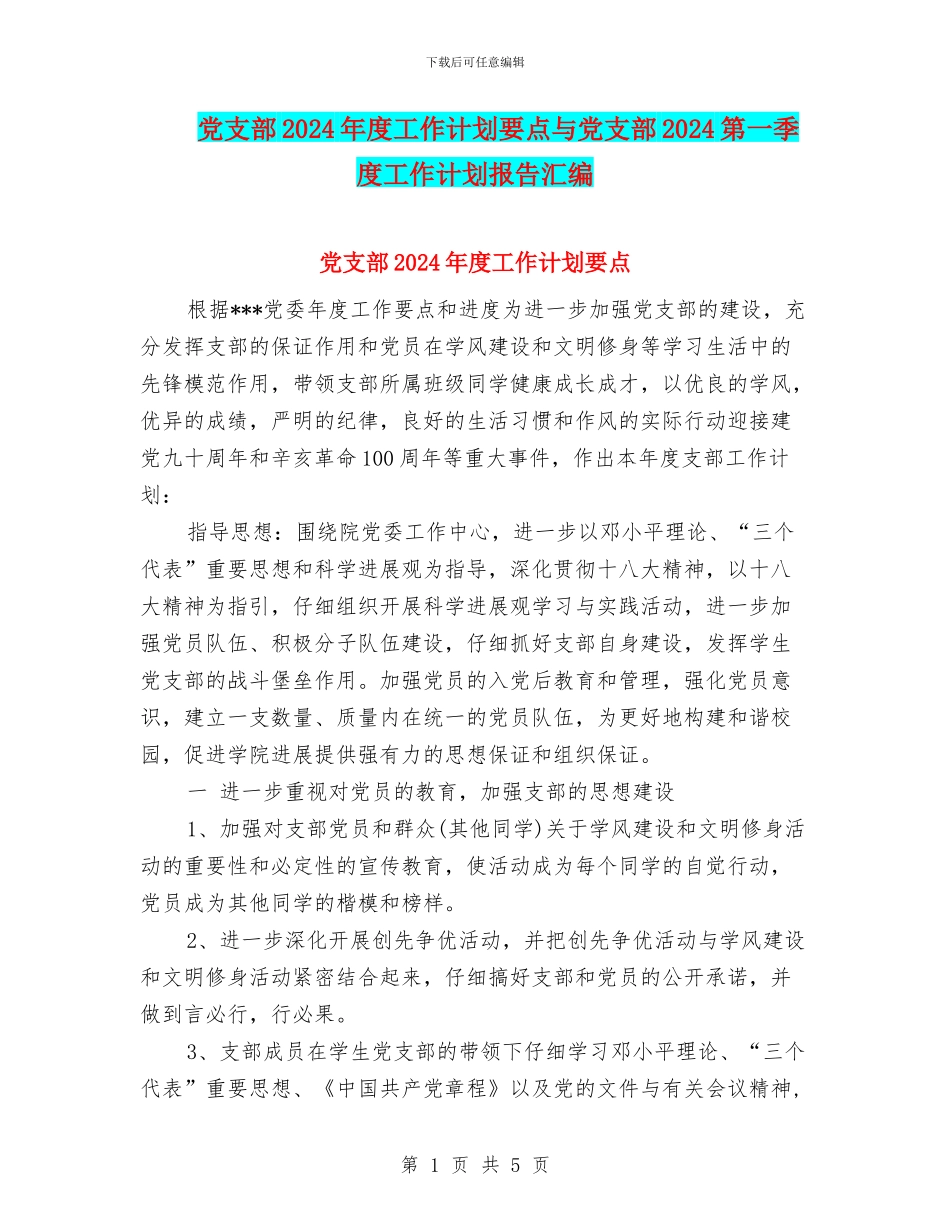党支部2024年度工作计划要点与党支部2024第一季度工作计划报告汇编_第1页