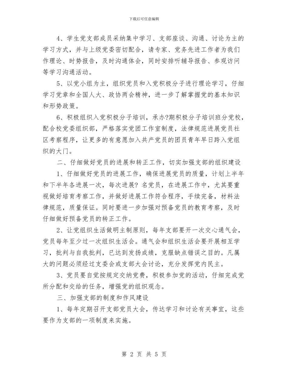 党支部2024年度工作计划要点与党支部2024第一季度工作计划报告汇编_第2页