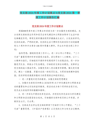 党支部2024年度工作计划要点与党支部2024第一季度工作计划报告汇编