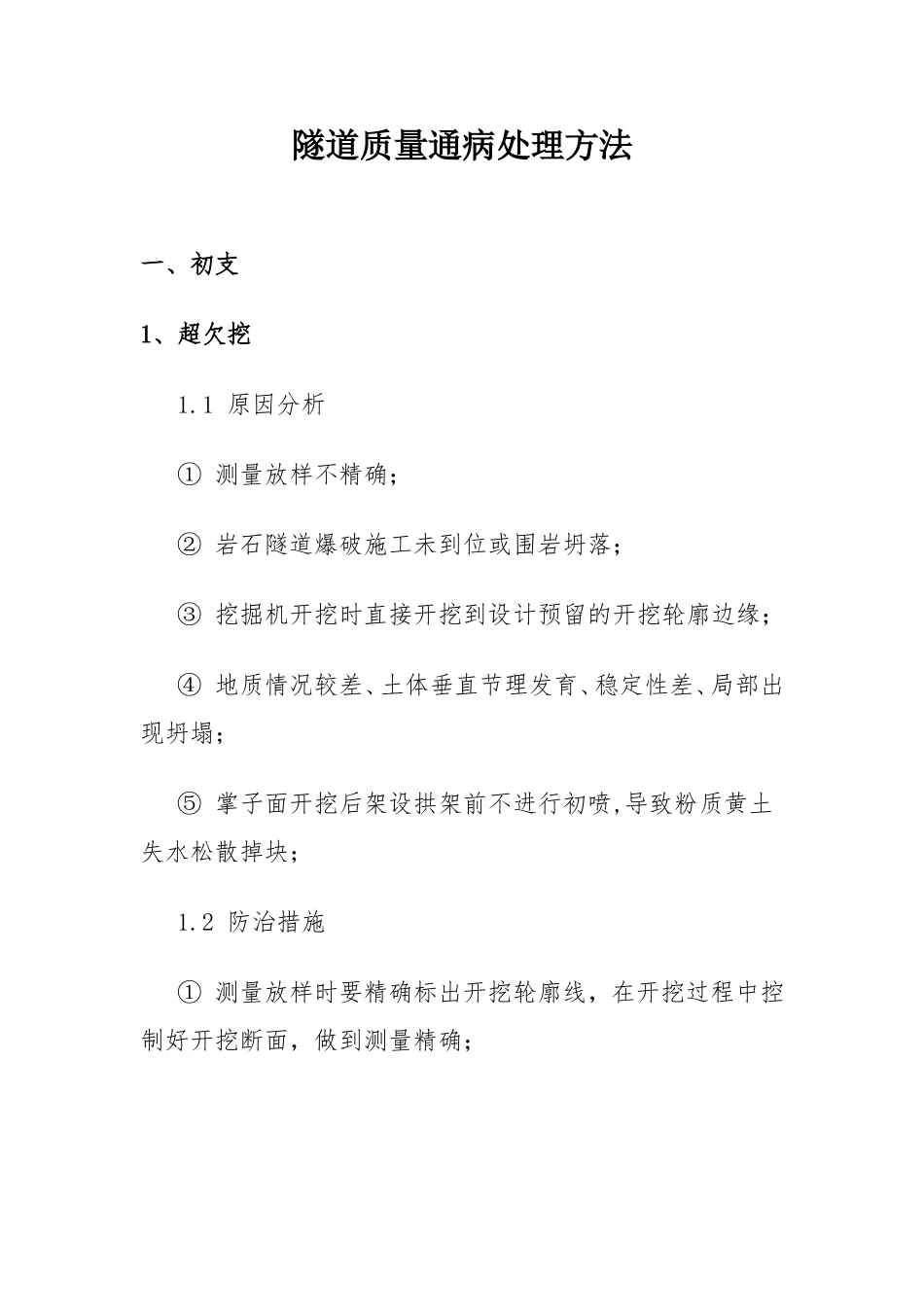 隧道质量通病处理方法_第1页
