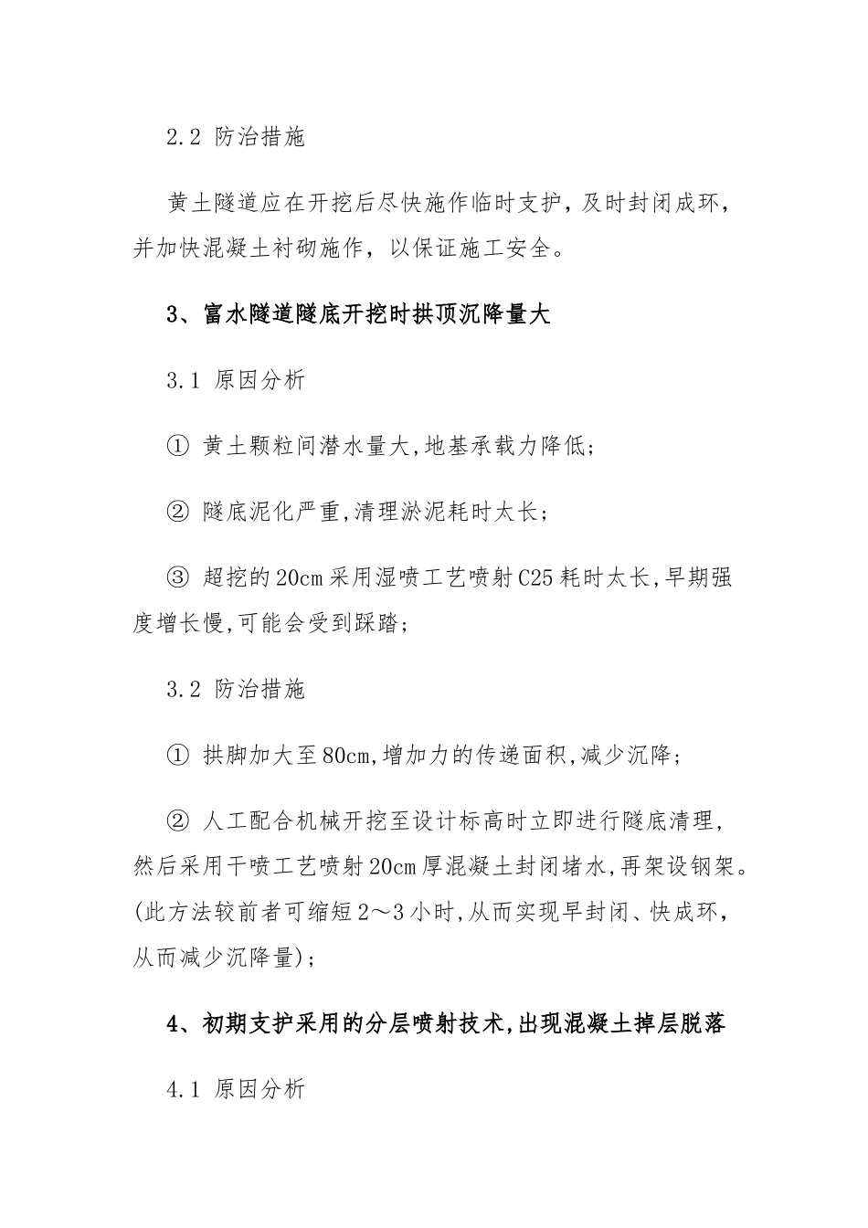 隧道质量通病处理方法_第3页