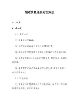 隧道质量通病处理方法