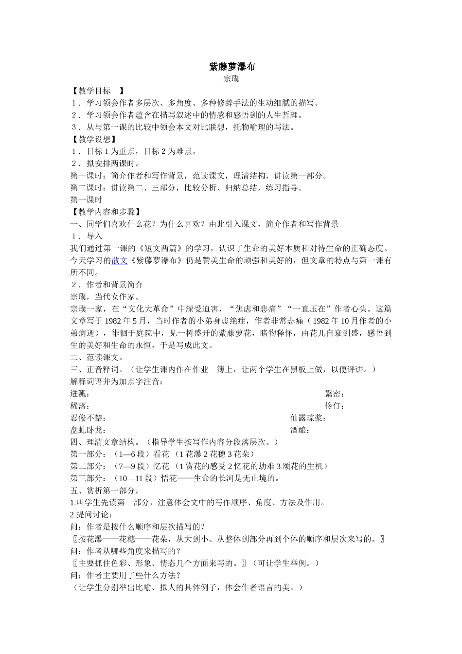 (部编)初中语文人教2011课标版七年级下册紫藤萝瀑布-(28)_第1页