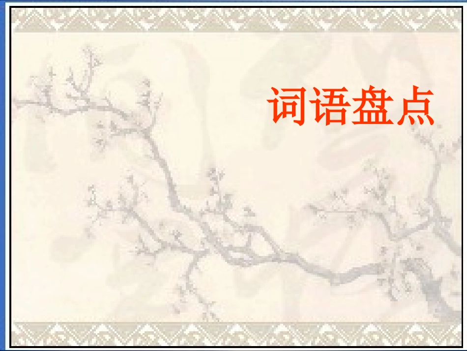 人教课标版四年级上册语文园地二_第1页