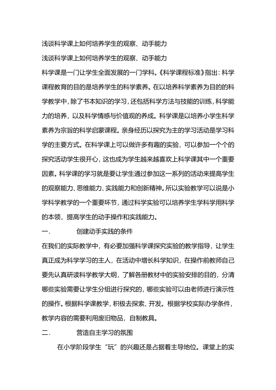 小学科学课上如何培养学生的观察、动手能力_第1页