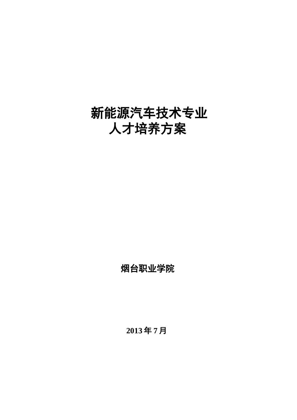 新能源汽车技术专业人才培养方案_第1页