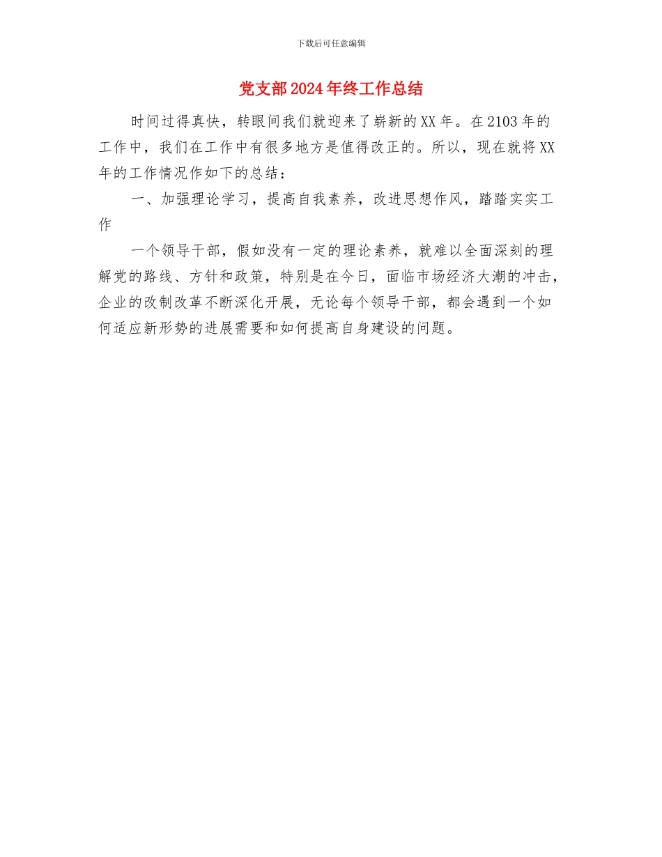 党支部2024年第一季度工作总结范文与党支部2024年终工作总结汇编_第3页