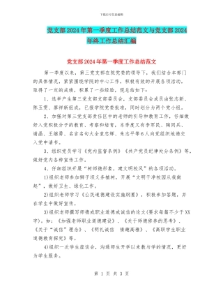 党支部2024年第一季度工作总结范文与党支部2024年终工作总结汇编