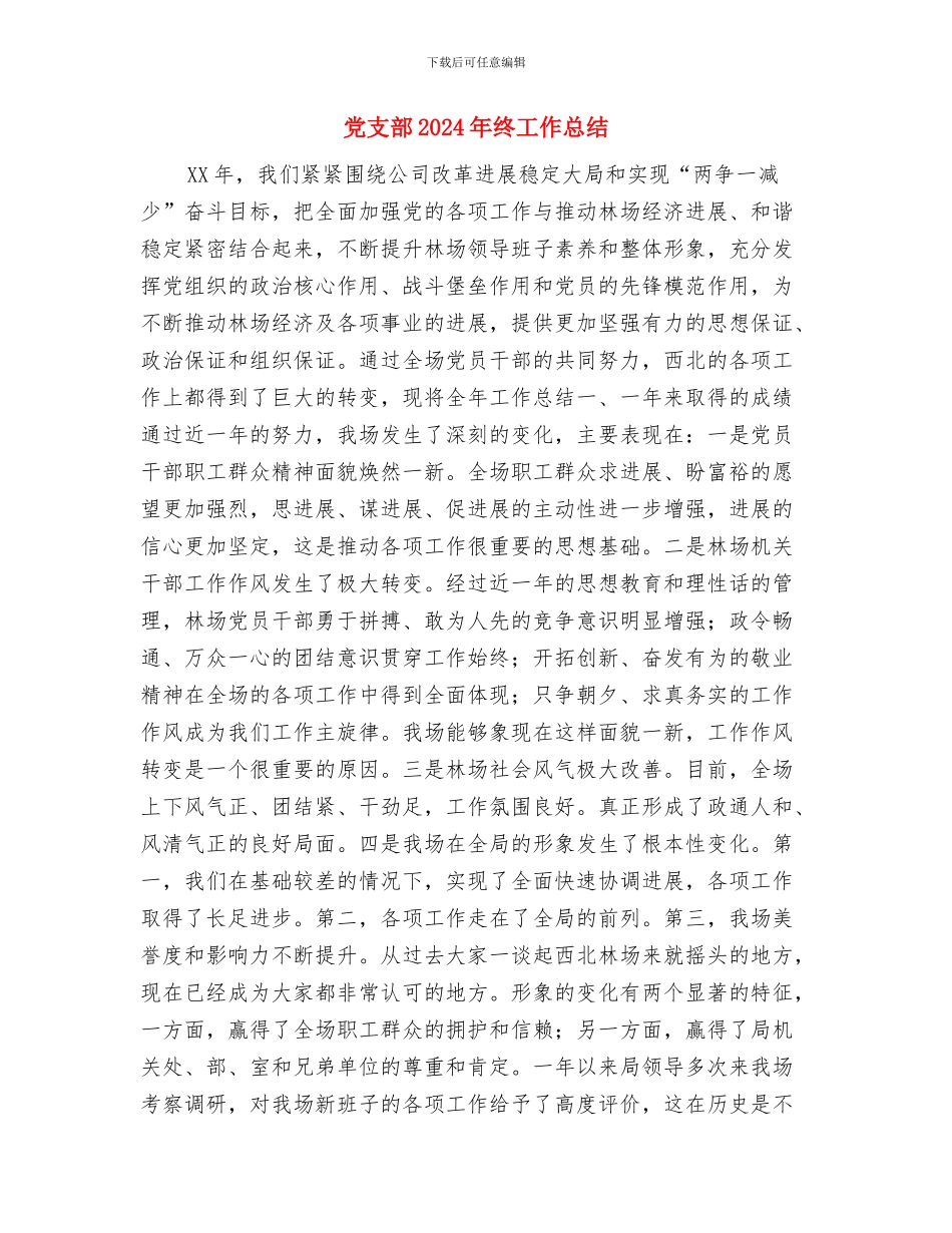 党支部2024年第一季度工作总结范文与党支部2024年终工作总结汇编.doc_第3页