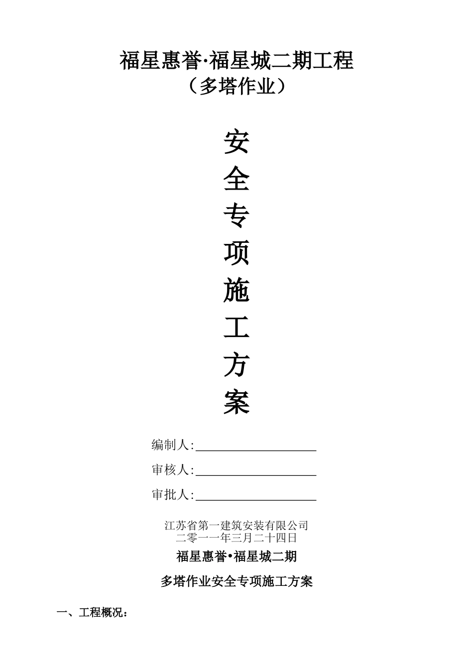 塔式起重机群塔作业专家论证方案_第1页