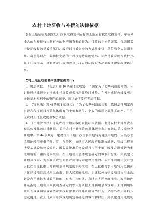 农村土地征收补偿的法律依据