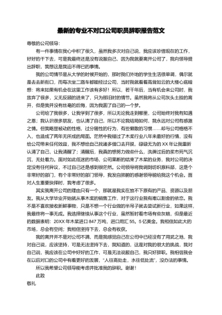 最新的专业不对口公司职员辞职报告范文