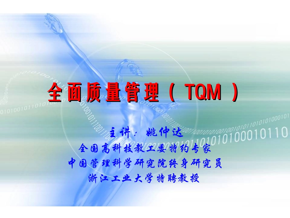 全面质量管理(TQM)_第1页