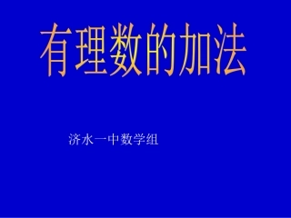 1.3.1有理数的加法