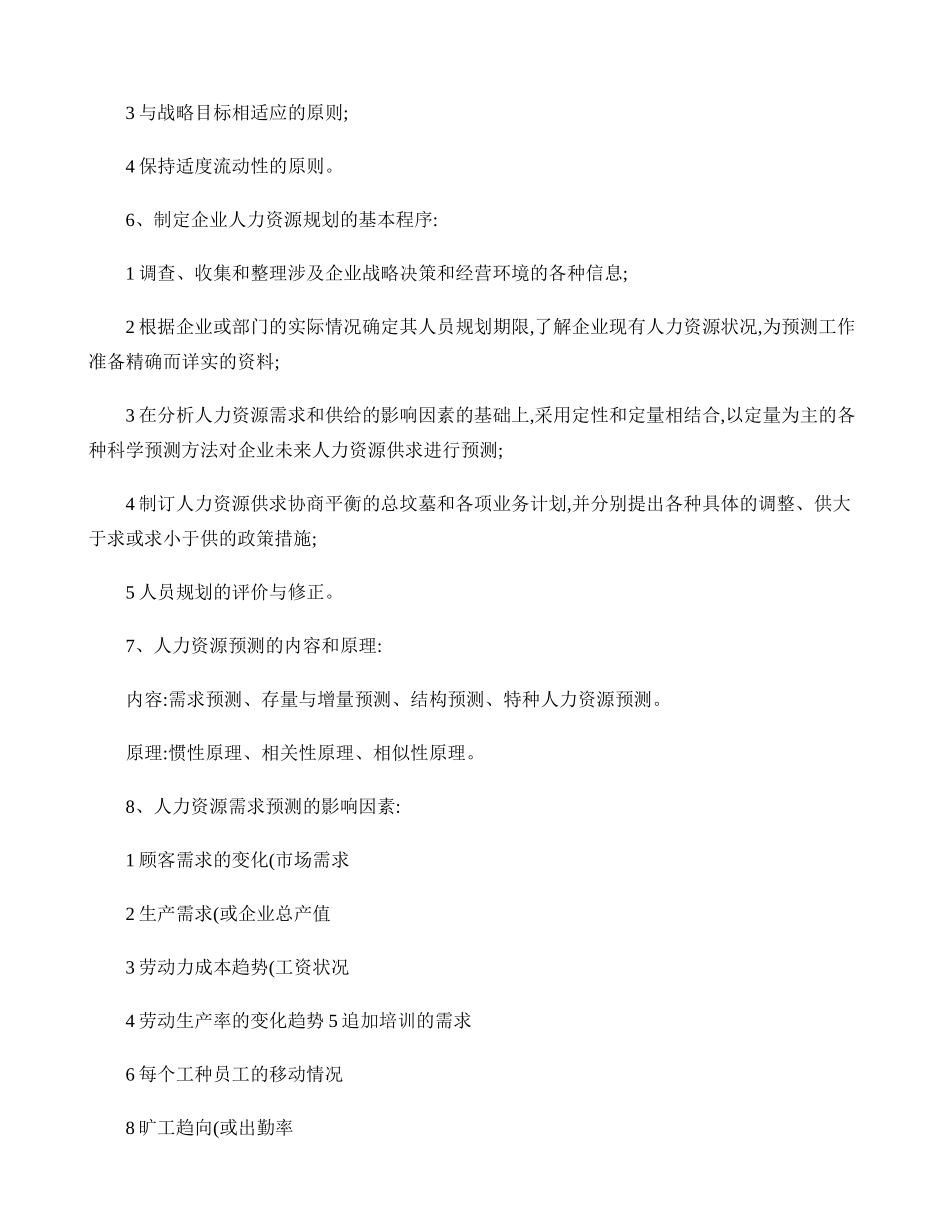 二级人力资源管理师课本总结(知识点)._第3页