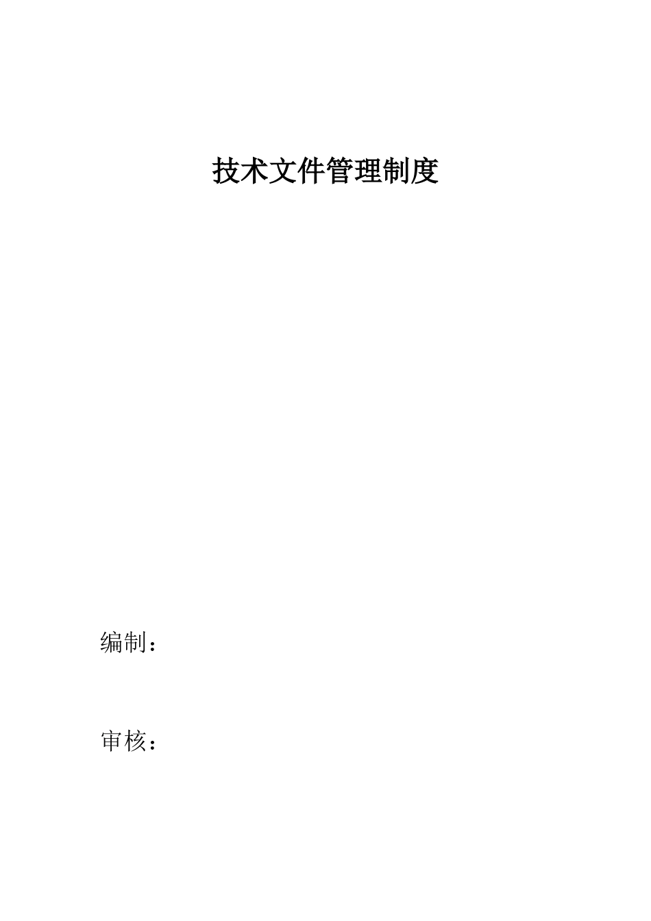 技术文件管理制度_第1页