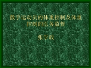 散手运动员的体重控制.