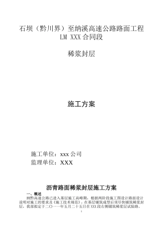 稀浆封层施工方案