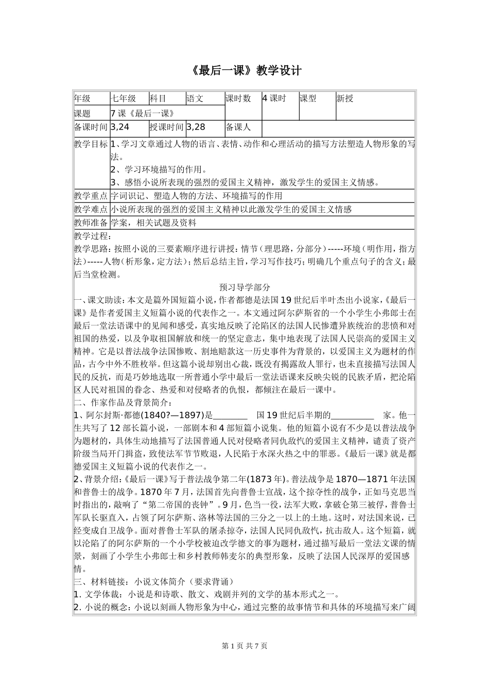 人教版七年级下册第2单元第7课《最后一课》教学设计_第1页