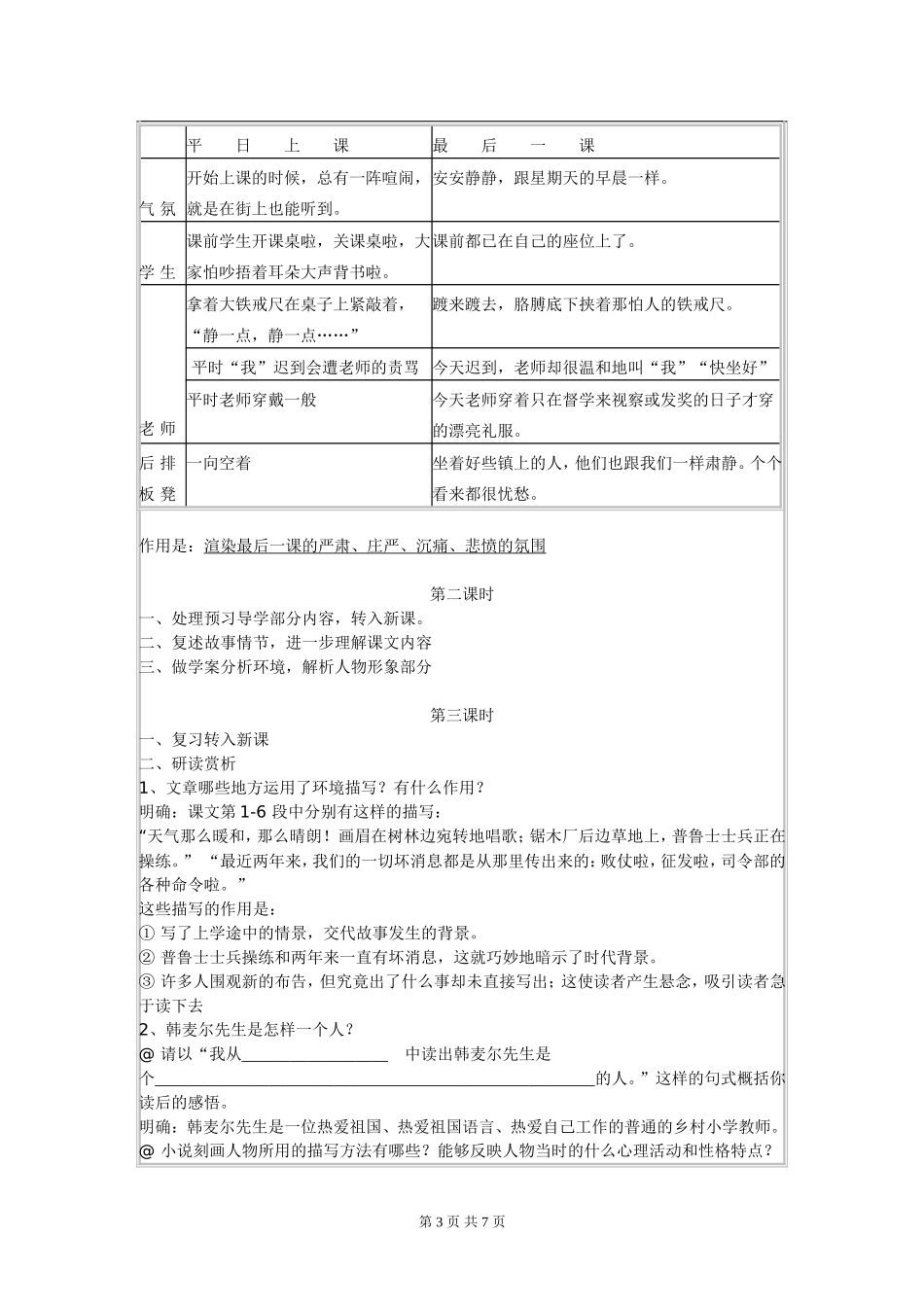 人教版七年级下册第2单元第7课《最后一课》教学设计_第3页