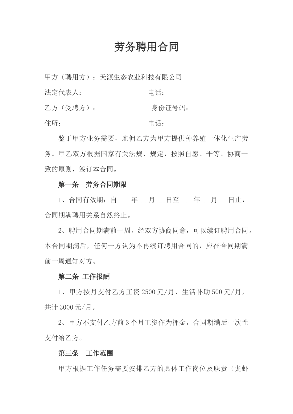 养殖场聘用合同_第1页