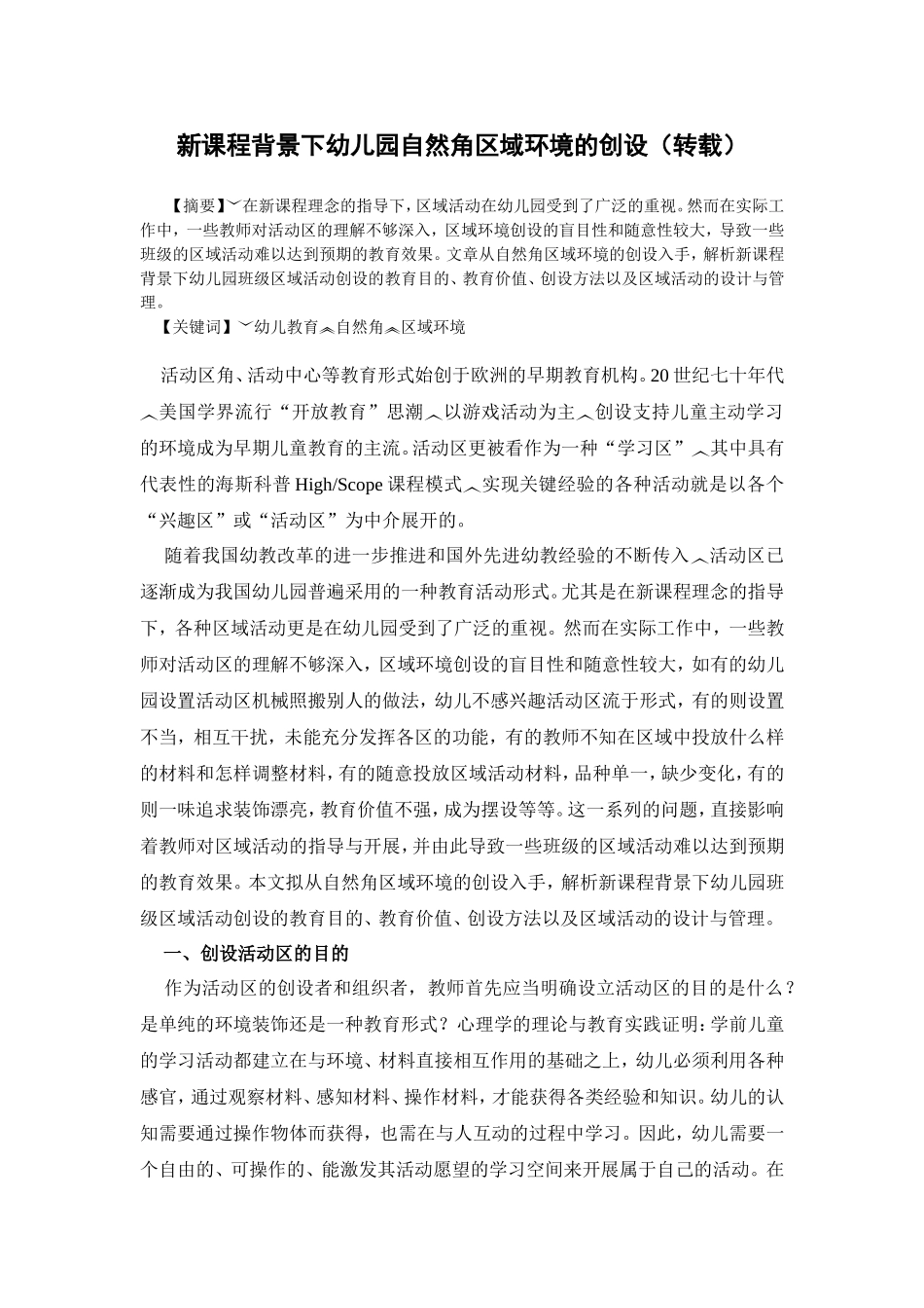 新课程背景下幼儿园自然角区域环境的创设_第1页