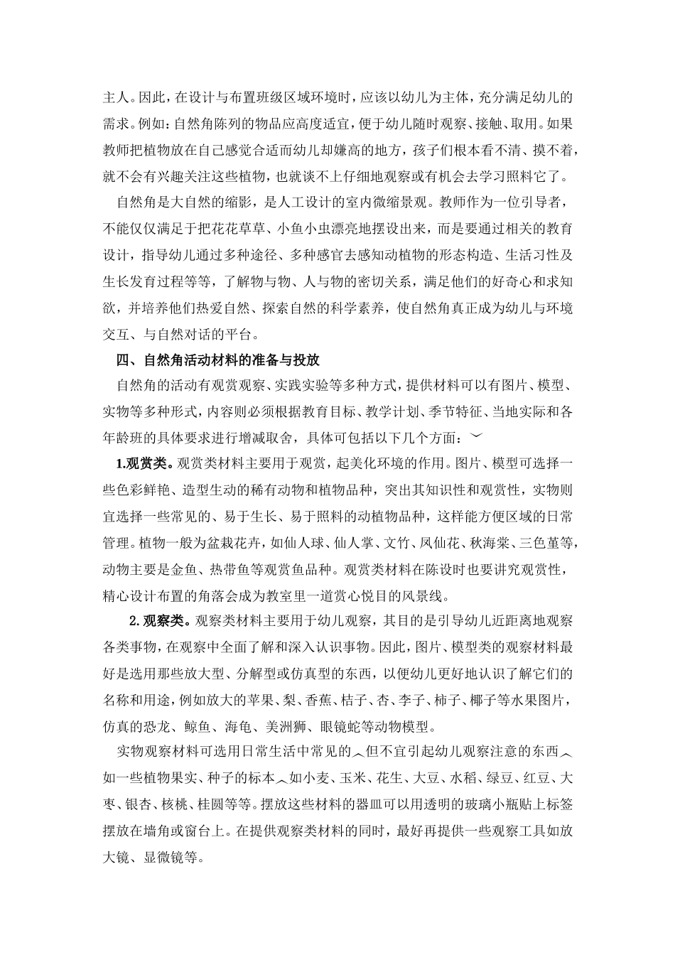 新课程背景下幼儿园自然角区域环境的创设_第3页