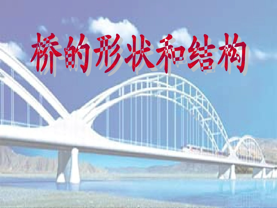《桥的形状和结构》上课_第1页