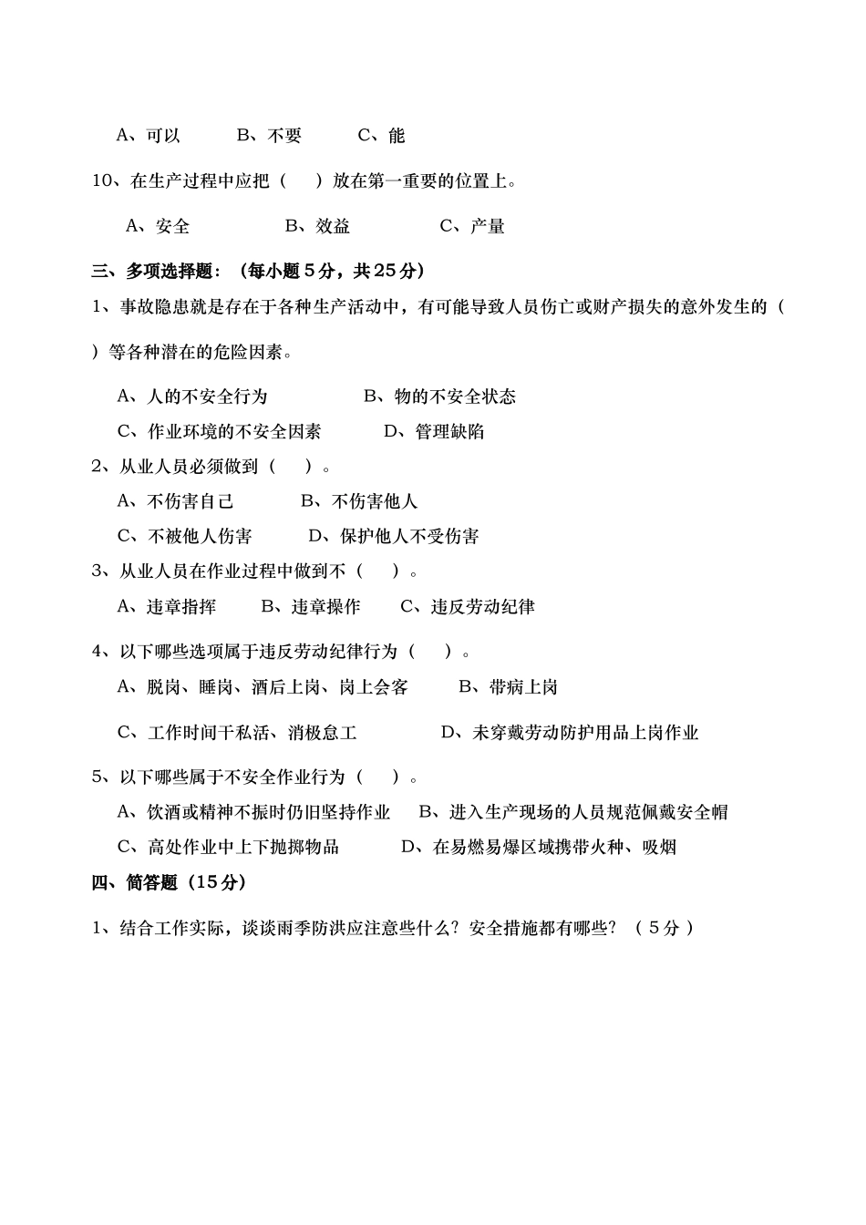 非煤矿山安全培训考试题(A卷)_第3页