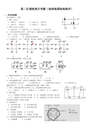 高二区域地理月考(地球地图陆地海洋)