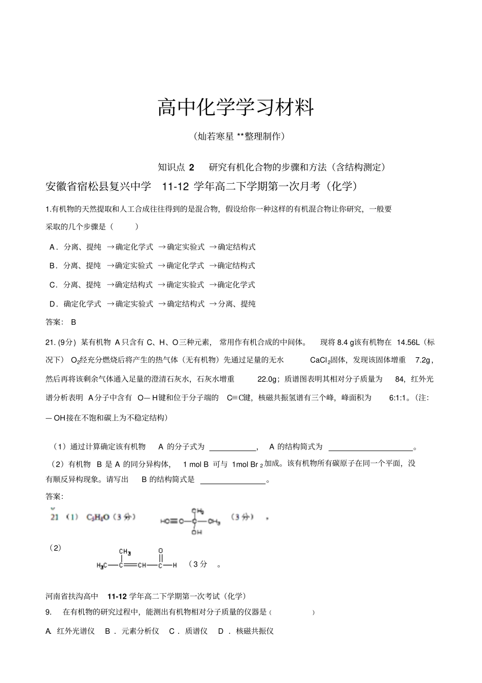 人教版高中化学选修五研究有机化合物的步骤和方法最x_第1页