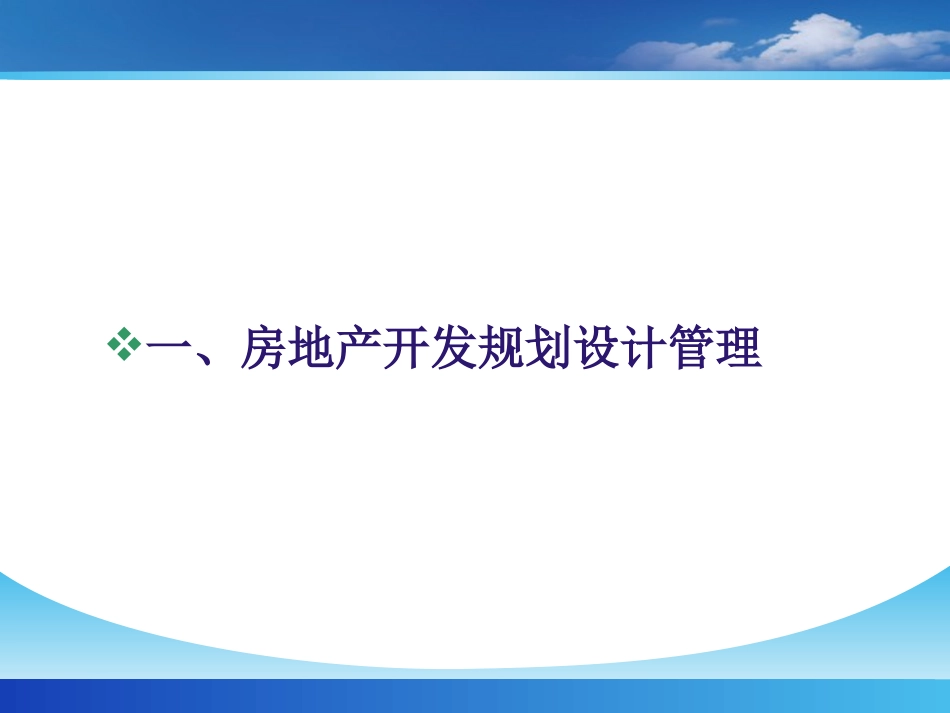 某房地产项目规划设计管理_第3页