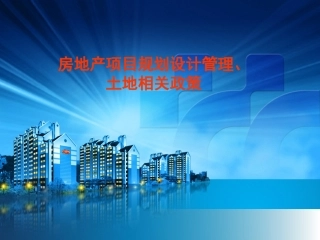 某房地产项目规划设计管理