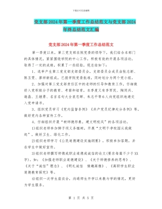 党支部2024年第一季度工作总结范文与党支部2024年终总结范文汇编.doc
