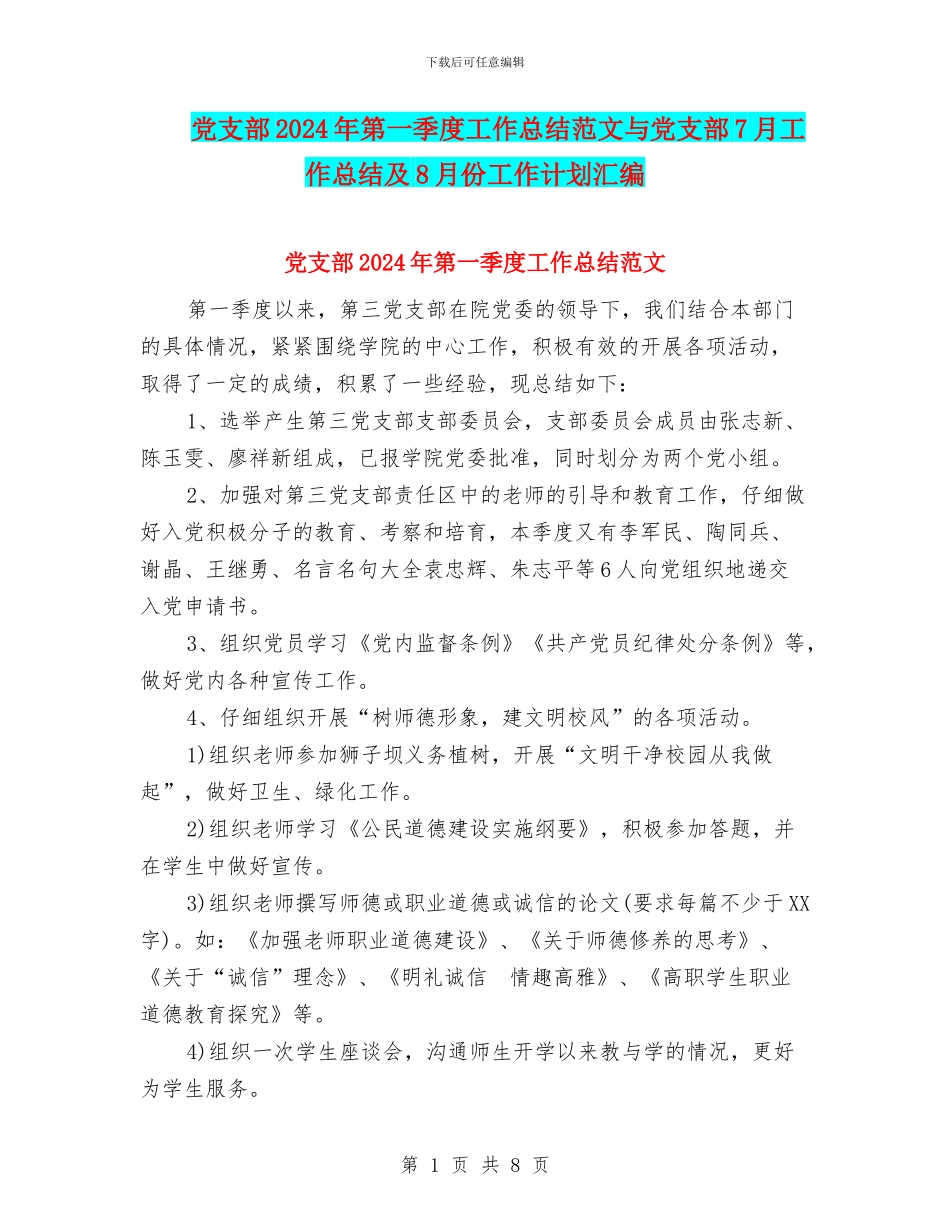 党支部2024年第一季度工作总结范文与党支部7月工作总结及8月份工作计划汇编_第1页