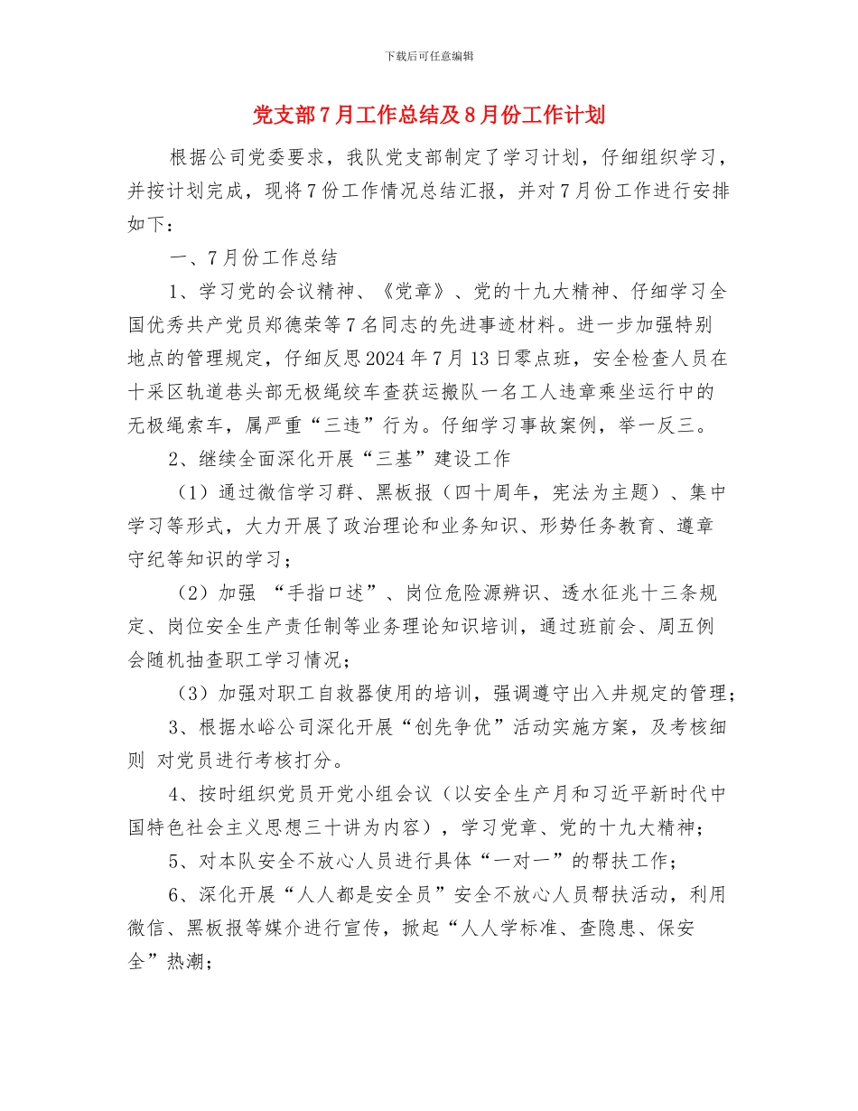 党支部2024年第一季度工作总结范文与党支部7月工作总结及8月份工作计划汇编_第3页