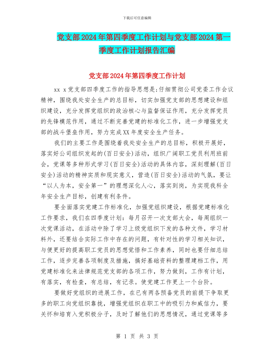 党支部2024年第四季度工作计划与党支部2024第一季度工作计划报告汇编_第1页