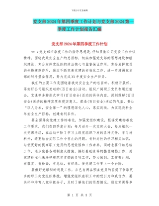党支部2024年第四季度工作计划与党支部2024第一季度工作计划报告汇编
