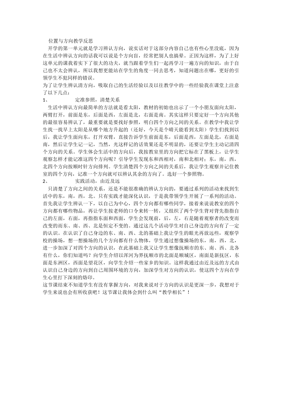 位置与方向教学反思_第1页