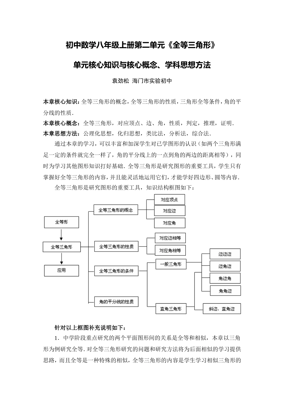 C04初中数学八年级单元备课策略示例：初中数学八年级上册第二单元2案例解析2单元核心知识_第1页