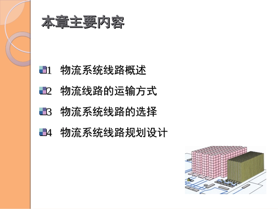 物流系统线路设计与规划(物流运输规划)_第2页